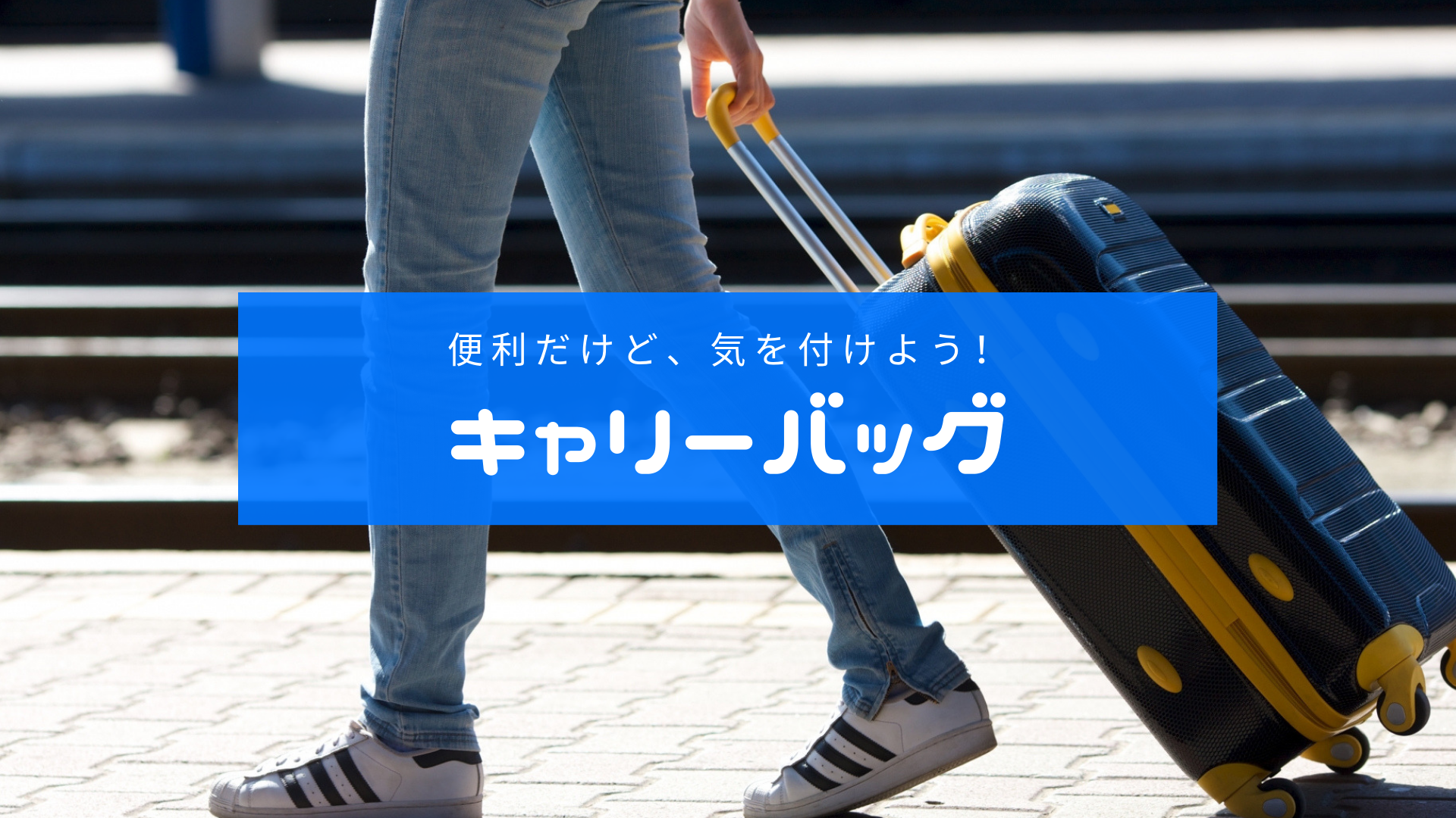 キャリーバッグ　便利だけど気をつけたいこと