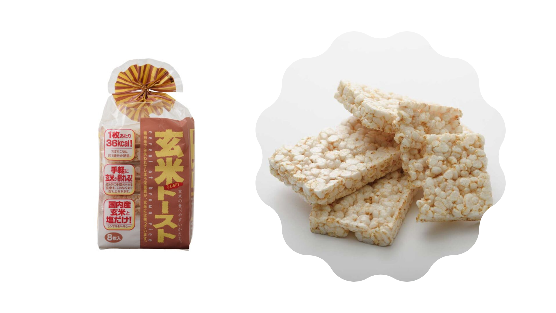 玄米トースト｜国産の玄米と食塩だけで作ってます！