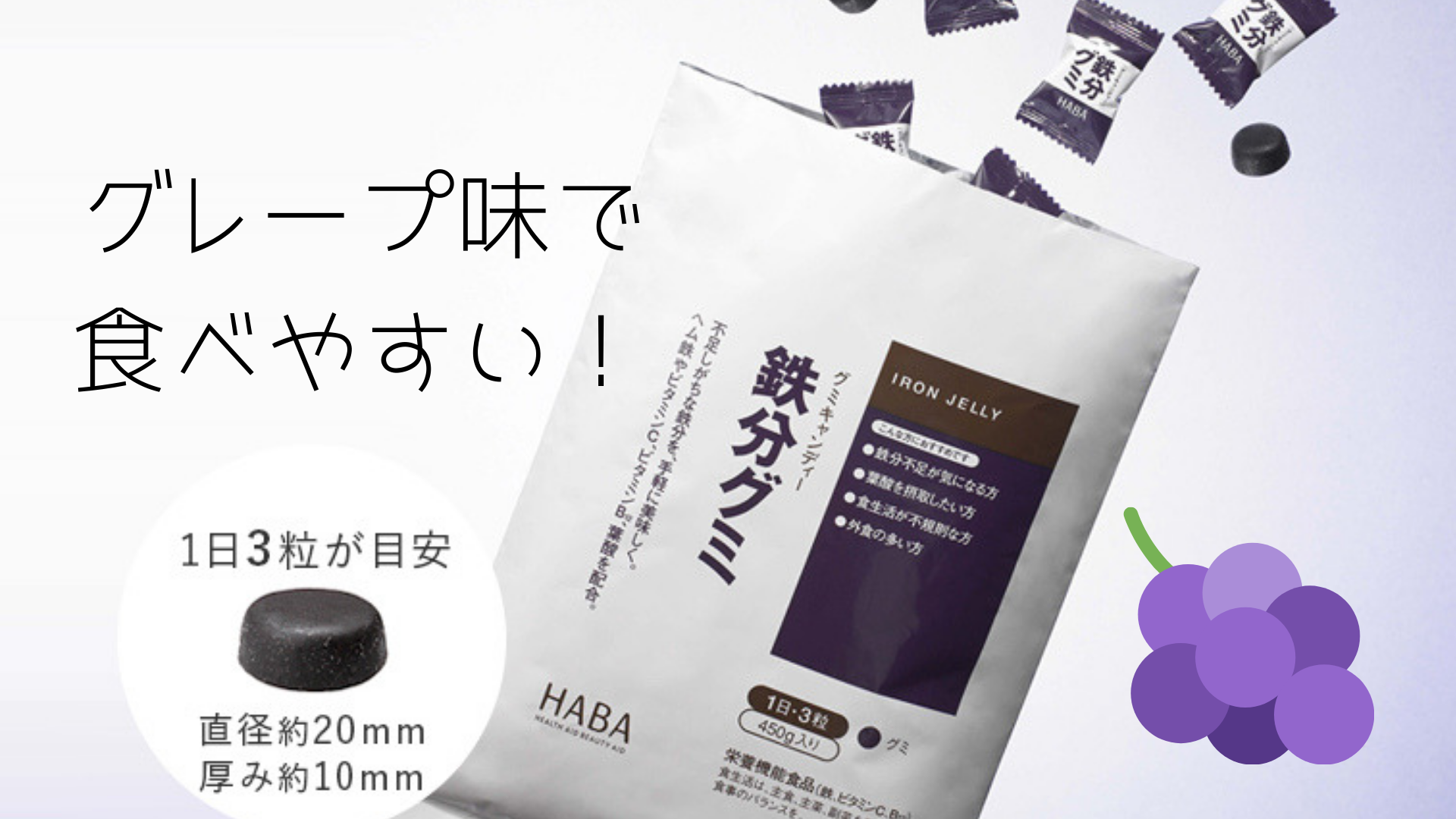 鉄分グミキャンディー｜HABA